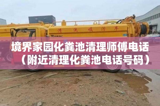 境界家园化粪池清理师傅电话（附近清理化粪池电话号码）