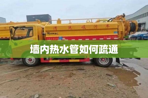 墙内热水管如何疏通