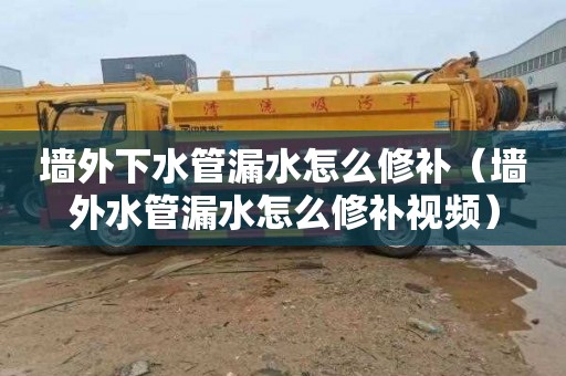 墙外下水管漏水怎么修补（墙外水管漏水怎么修补视频）