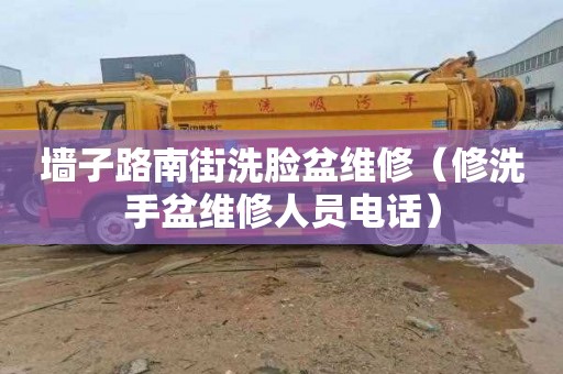 墙子路南街洗脸盆维修（修洗手盆维修人员电话）