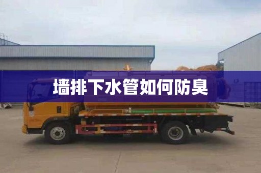 墙排下水管如何防臭