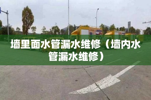 墙里面水管漏水维修（墙内水管漏水维修）