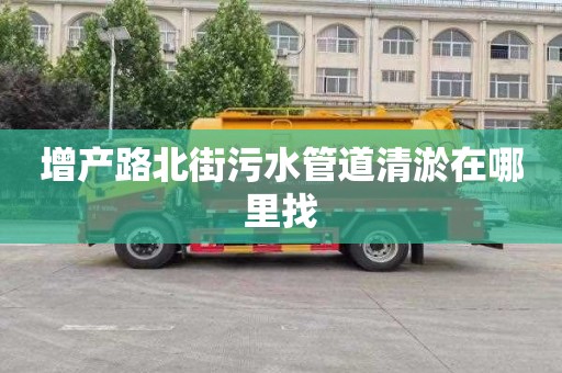 增产路北街污水管道清淤在哪里找