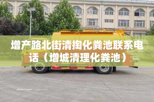 增产路北街清掏化粪池联系电话（增城清理化粪池）