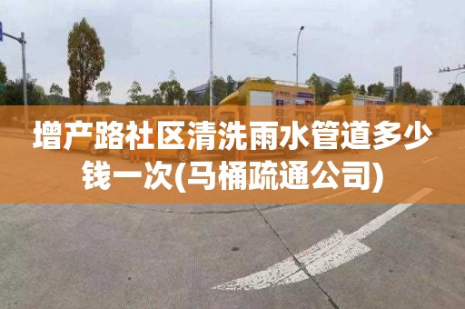 增产路社区清洗雨水管道多少钱一次(马桶疏通公司)