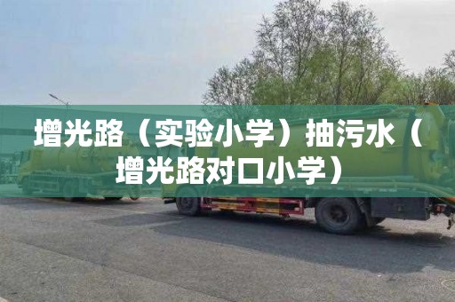 增光路（实验小学）抽污水（增光路对口小学）