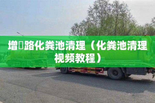 增硲路化粪池清理（化粪池清理视频教程）
