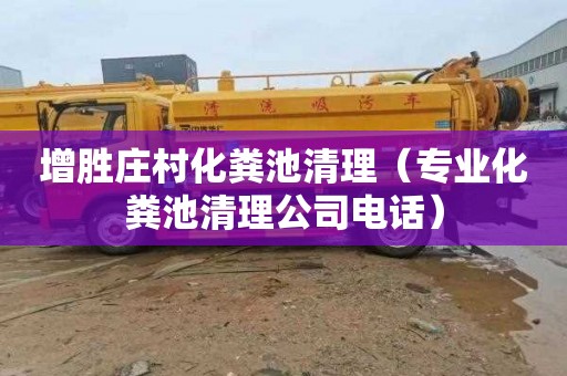 增胜庄村化粪池清理（专业化粪池清理公司电话）