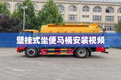壁挂式坐便马桶安装视频