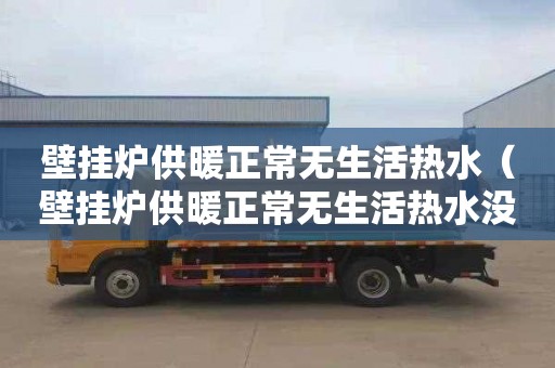壁挂炉供暖正常无生活热水（壁挂炉供暖正常无生活热水没有热水标志）