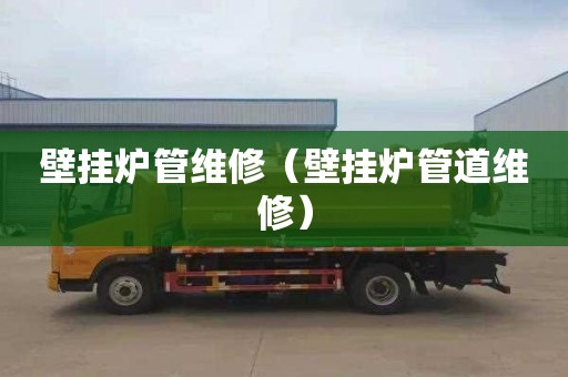 壁挂炉管维修（壁挂炉管道维修）