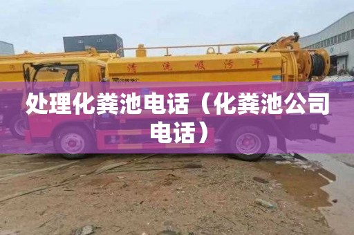 处理化粪池电话（化粪池公司电话）