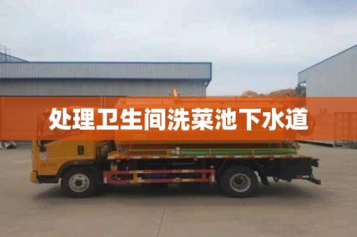 处理卫生间洗菜池下水道
