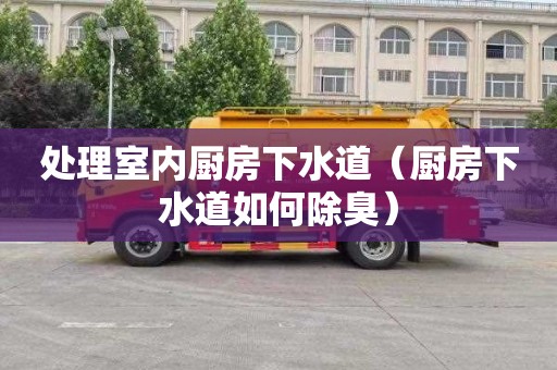 处理室内厨房下水道（厨房下水道如何除臭）