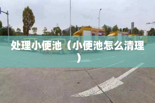 处理小便池（小便池怎么清理）