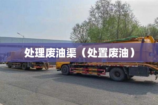 处理废油渠（处置废油）