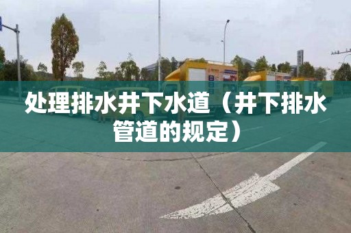 处理排水井下水道（井下排水管道的规定）