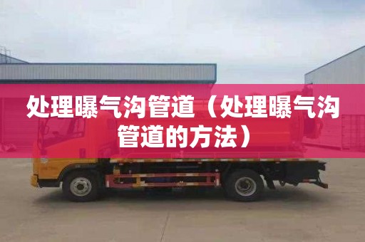 处理曝气沟管道（处理曝气沟管道的方法）