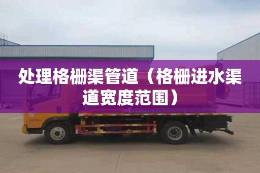 处理格栅渠管道（格栅进水渠道宽度范围）