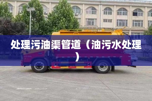 处理污油渠管道（油污水处理）
