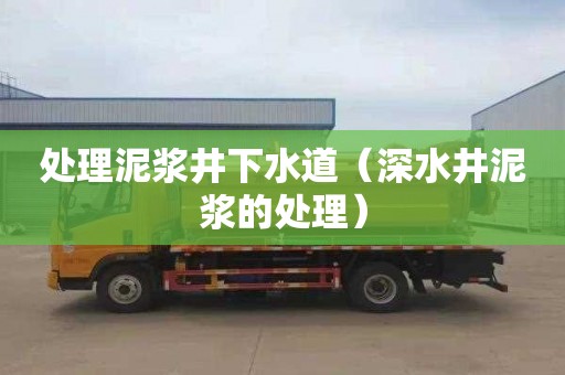 处理泥浆井下水道（深水井泥浆的处理）