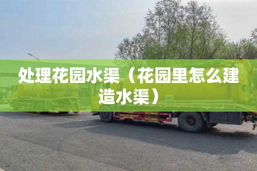 处理花园水渠（花园里怎么建造水渠）