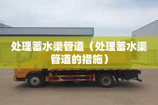 处理蓄水渠管道（处理蓄水渠管道的措施）