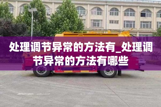 处理调节异常的方法有_处理调节异常的方法有哪些