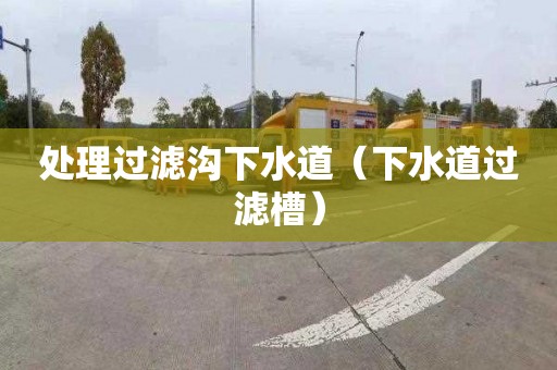 处理过滤沟下水道（下水道过滤槽）