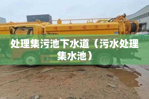 处理集污池下水道（污水处理集水池）