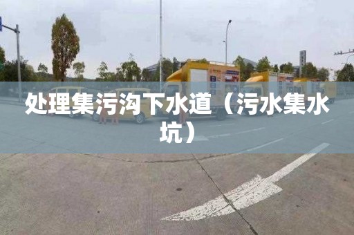 处理集污沟下水道（污水集水坑）