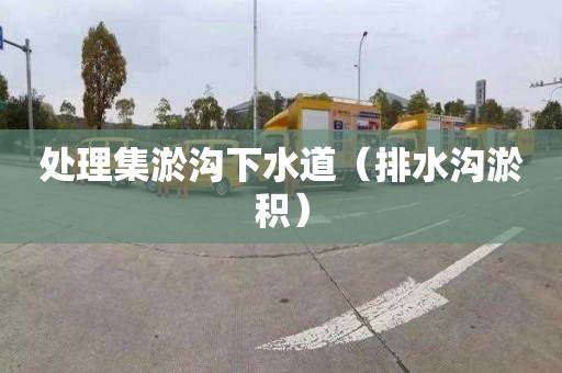 处理集淤沟下水道（排水沟淤积）
