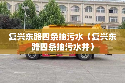 复兴东路四条抽污水（复兴东路四条抽污水井）