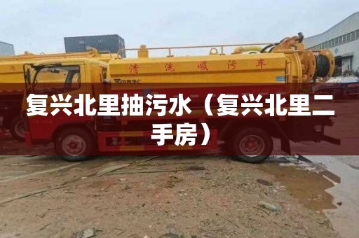 复兴北里抽污水（复兴北里二手房）