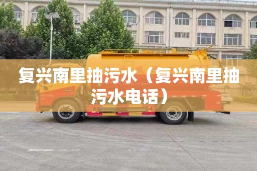 复兴南里抽污水（复兴南里抽污水电话）