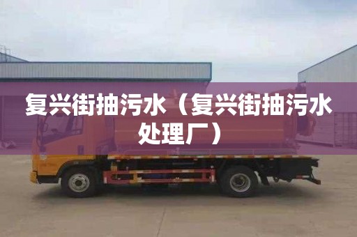 复兴街抽污水（复兴街抽污水处理厂）
