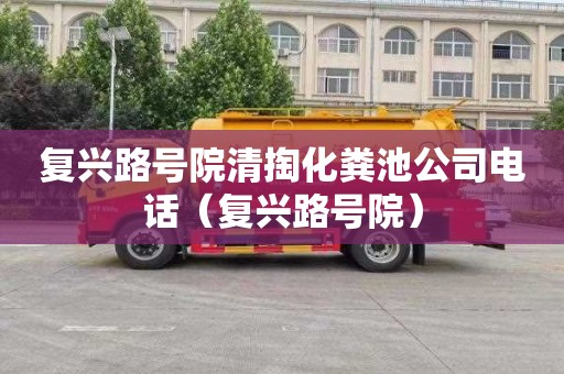 复兴路号院清掏化粪池公司电话（复兴路号院）