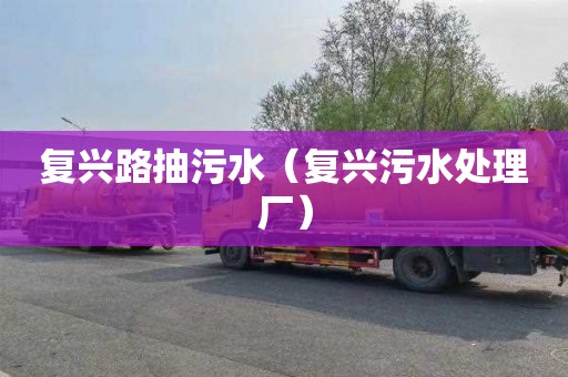 复兴路抽污水（复兴污水处理厂）