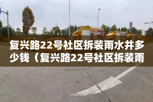 复兴路22号社区拆装雨水井多少钱（复兴路22号社区拆装雨水井多少钱一个）