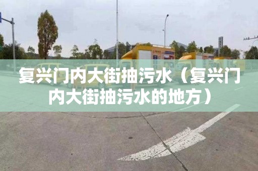 复兴门内大街抽污水（复兴门内大街抽污水的地方）