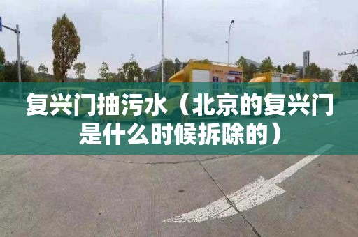 复兴门抽污水（北京的复兴门是什么时候拆除的）