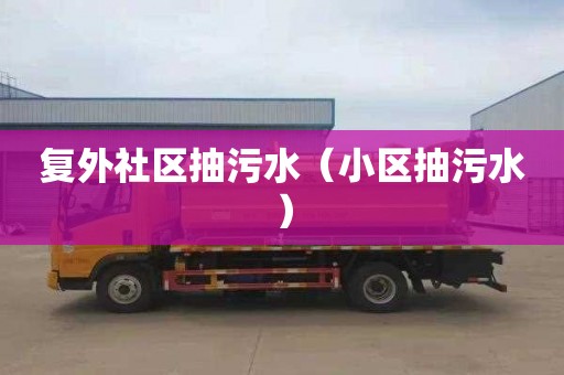 复外社区抽污水（小区抽污水）