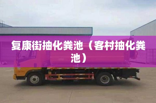 复康街抽化粪池（客村抽化粪池）