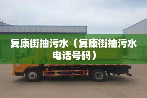 复康街抽污水（复康街抽污水电话号码）