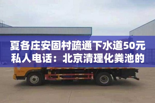 夏各庄安固村疏通下水道50元私人电话：北京清理化粪池的重要性和必要性