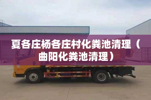夏各庄杨各庄村化粪池清理（曲阳化粪池清理）