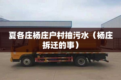夏各庄杨庄户村抽污水（杨庄拆迁的事）