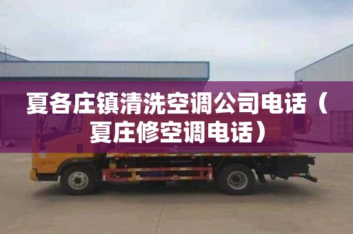 夏各庄镇清洗空调公司电话（夏庄修空调电话）