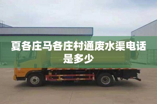 夏各庄马各庄村通废水渠电话是多少
