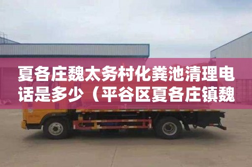 夏各庄魏太务村化粪池清理电话是多少（平谷区夏各庄镇魏太务村主任）